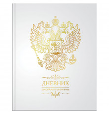 Дневник 1-11 кл. 48л. (твердый) Российского школьника, полноцв.печать, ляссе, матов.лам., тиснение Дц48т_18305