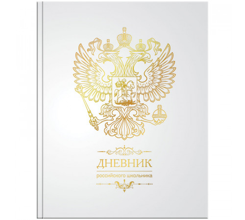 Дневник 1-11 кл. 48л. (твердый) Российского школьника, полноцв.печать, ляссе, матов.лам., тиснение Дц48т_18305