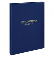 Папка "Дипломная работа" А4, ArtSpace, бумвинил, гребешки/сутаж, без листов, синяя