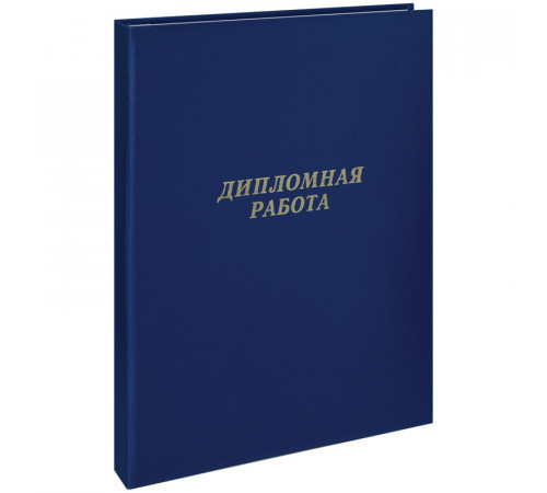 Папка "Дипломная работа" А4, ArtSpace, бумвинил, гребешки/сутаж, без листов, синяя