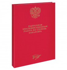 Папка "Выпускная квал.работа на степень бакалавра" А4, ArtSpace,бумв,гребешки/сутаж,без лист,красная