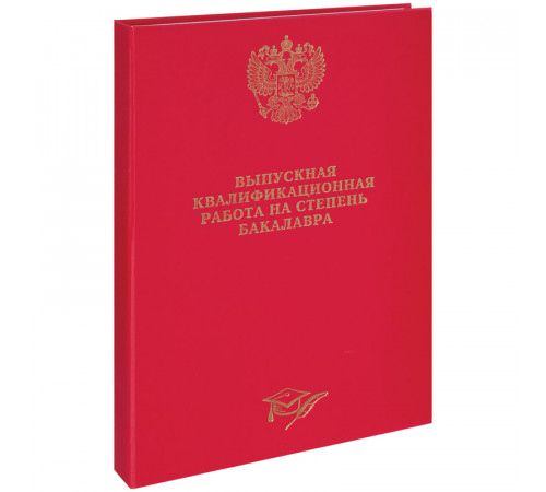 Папка "Выпускная квал.работа на степень бакалавра" А4, ArtSpace,бумв,гребешки/сутаж,без лист,красная