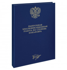 Папка "Выпускная квал.работа на степень бакалавра" А4, ArtSpace,бумв, гребешки/сутаж, без лист,синяя