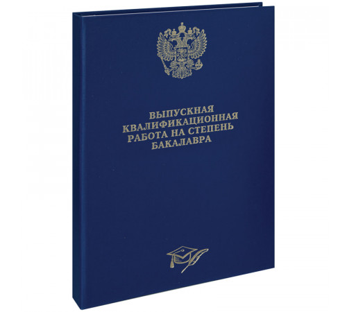 Папка "Выпускная квал.работа на степень бакалавра" А4, ArtSpace,бумв, гребешки/сутаж, без лист,синяя