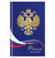 Ежедневник недатированный А5, 136л, 7БЦ OfficeSpace "Российская символика", глянцевая ламин., фольга