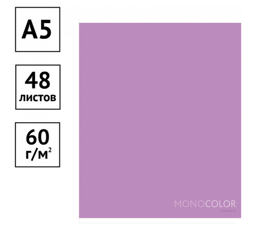 Тетрадь 48л., А5, клетка ArtSpace "Моноколор. Pale color. Purple"