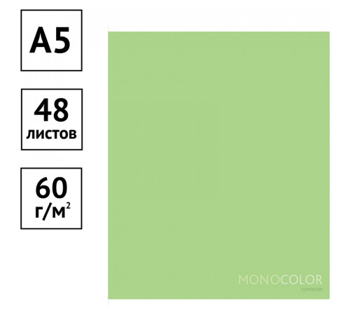 Тетрадь 48л., А5, клетка ArtSpace "Моноколор. Pale color. Light green"