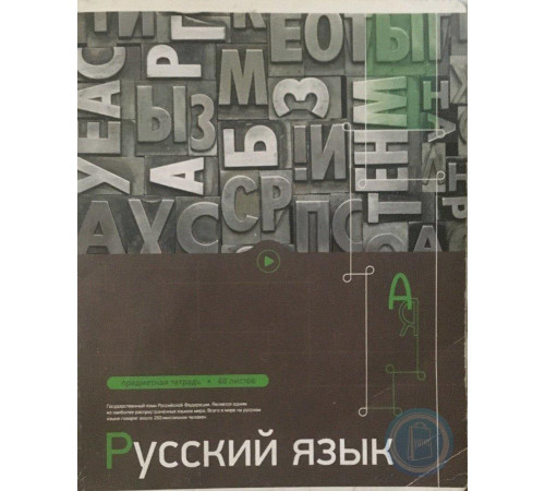 Тетрадь тематическая 48л. - Русский язык Т48Пк_11183