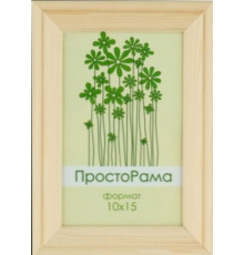 Рамка 10*15 "Просто рама"