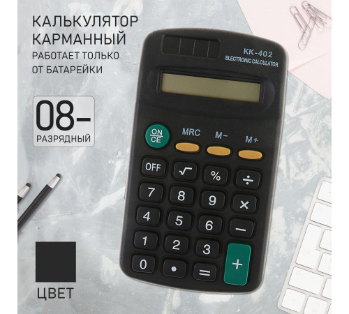 Калькулятор карманный, 8 - разрядный, KK - 402, работает от батарейки