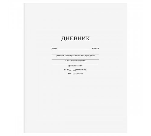 Дневник 1-11 кл. 40л. на скобе BG "Белый"