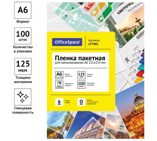 Пленка для ламинирования А6 OfficeSpace 111*154мм, 125мкм, глянец, 100л.