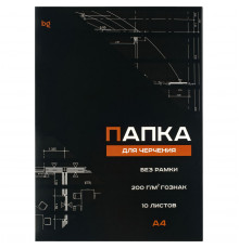 Папка для черчения BG (бумага Гознак), А4, 10л., без рамки, 200г/м2