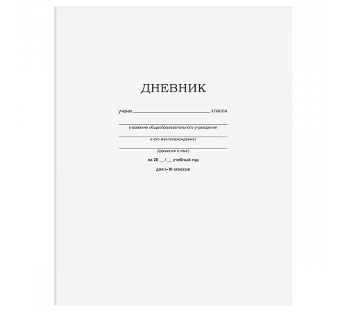 Дневник 1-11 кл. 40л. на скобе BG "Белый"
