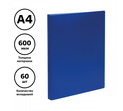 Папка с 60 вкладышами СТАММ А4, 21мм, 600мкм, пластик, синяя