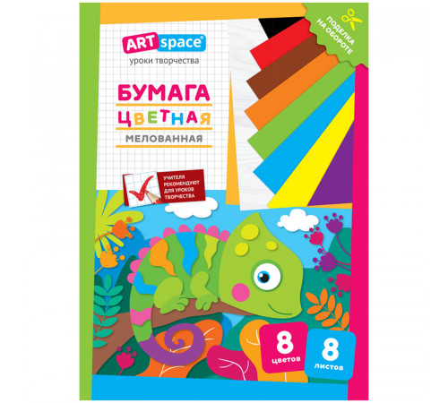 Цветная бумага мелованная А4, ArtSpace, одностор., 8л., 8цв., на скобе, "Хамелеон"