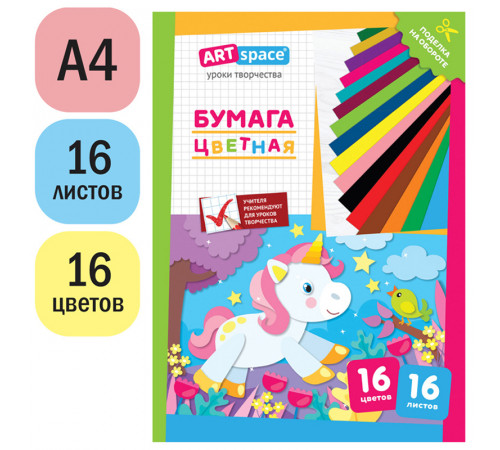 Цветная бумага газетная, А4, ArtSpace, одностор., 16л., 16цв., на скобе, "Единорог"